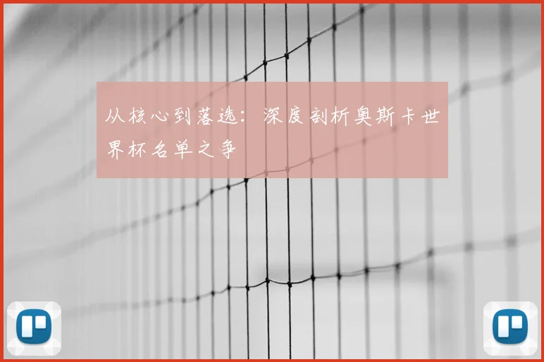 从核心到落选：深度剖析奥斯卡世界杯名单之争