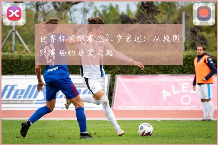 世界杯买球赛生21岁亲述：从校园到赛场的逆袭之路