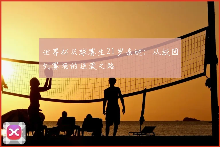 世界杯买球赛生21岁亲述：从校园到赛场的逆袭之路