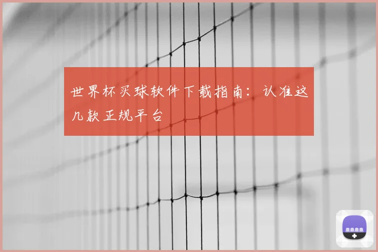世界杯买球软件下载指南：认准这几款正规平台