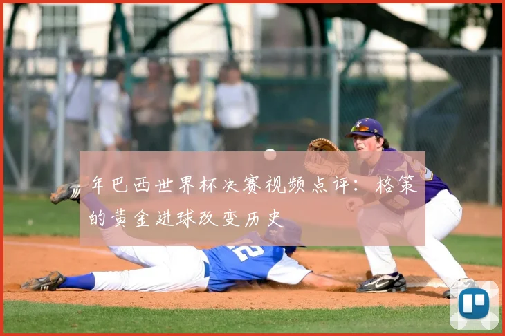 年巴西世界杯决赛视频点评：格策的黄金进球改变历史