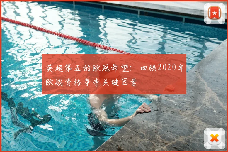 英超第五的欧冠希望：回顾2020年欧战资格争夺关键因素