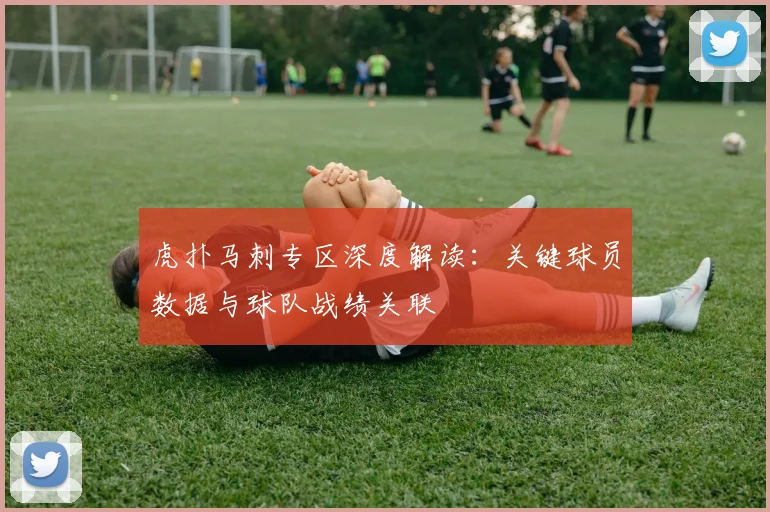 虎扑马刺专区深度解读：关键球员数据与球队战绩关联