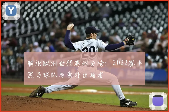 解读欧洲世预赛积分榜：2022赛季黑马球队与意外出局者
