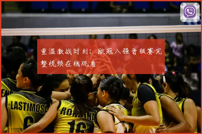 重温激战时刻：欧冠八强晋级赛完整视频在线观看