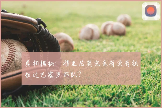 真相揭秘：穆里尼奥究竟有没有执教过巴塞罗那队？